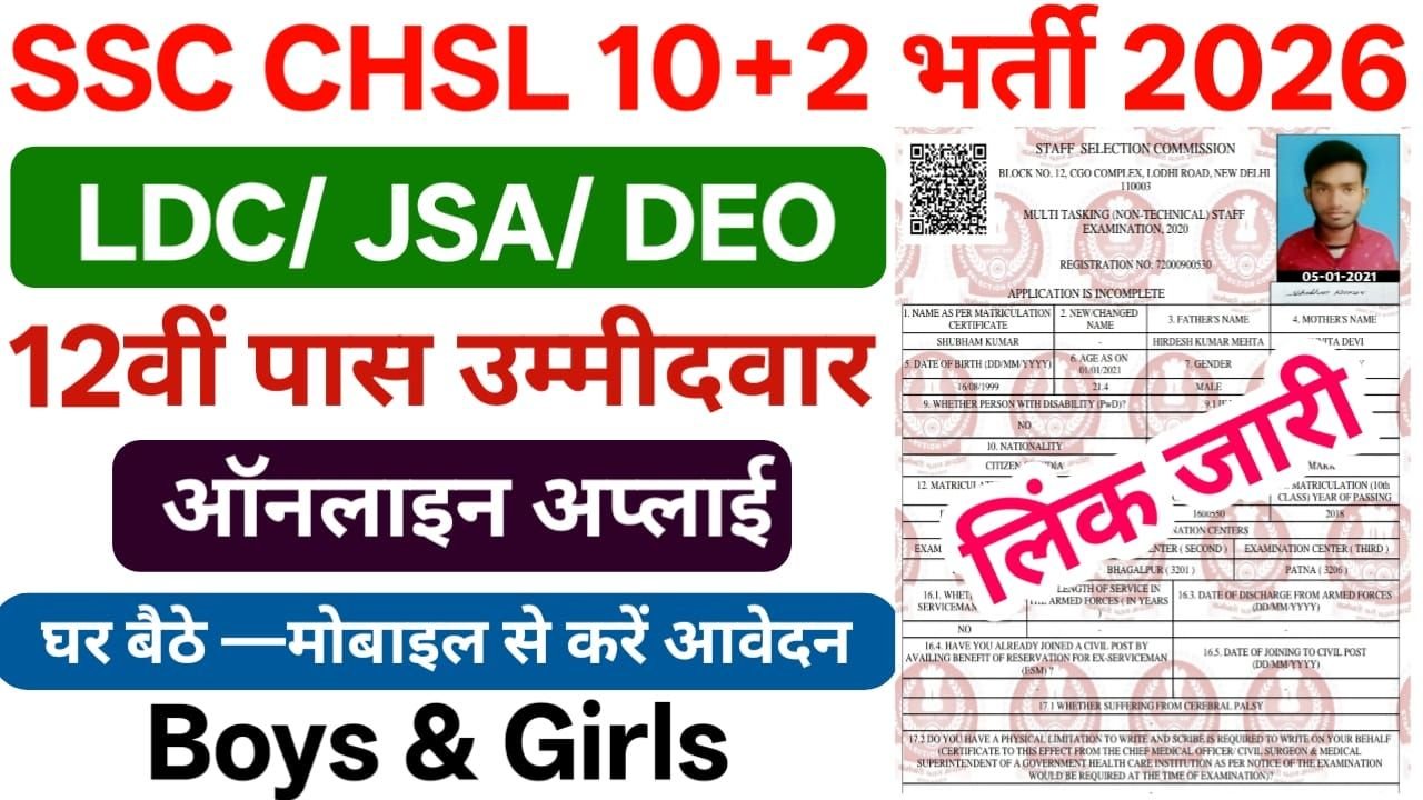 SSC CHSL 10+2 Recruitment 2026 Online Apply — एसएससी की तरफ से निकली 12वीं पास बंपर भर्ती, यहां से करें ऑनलाइन आवेदन